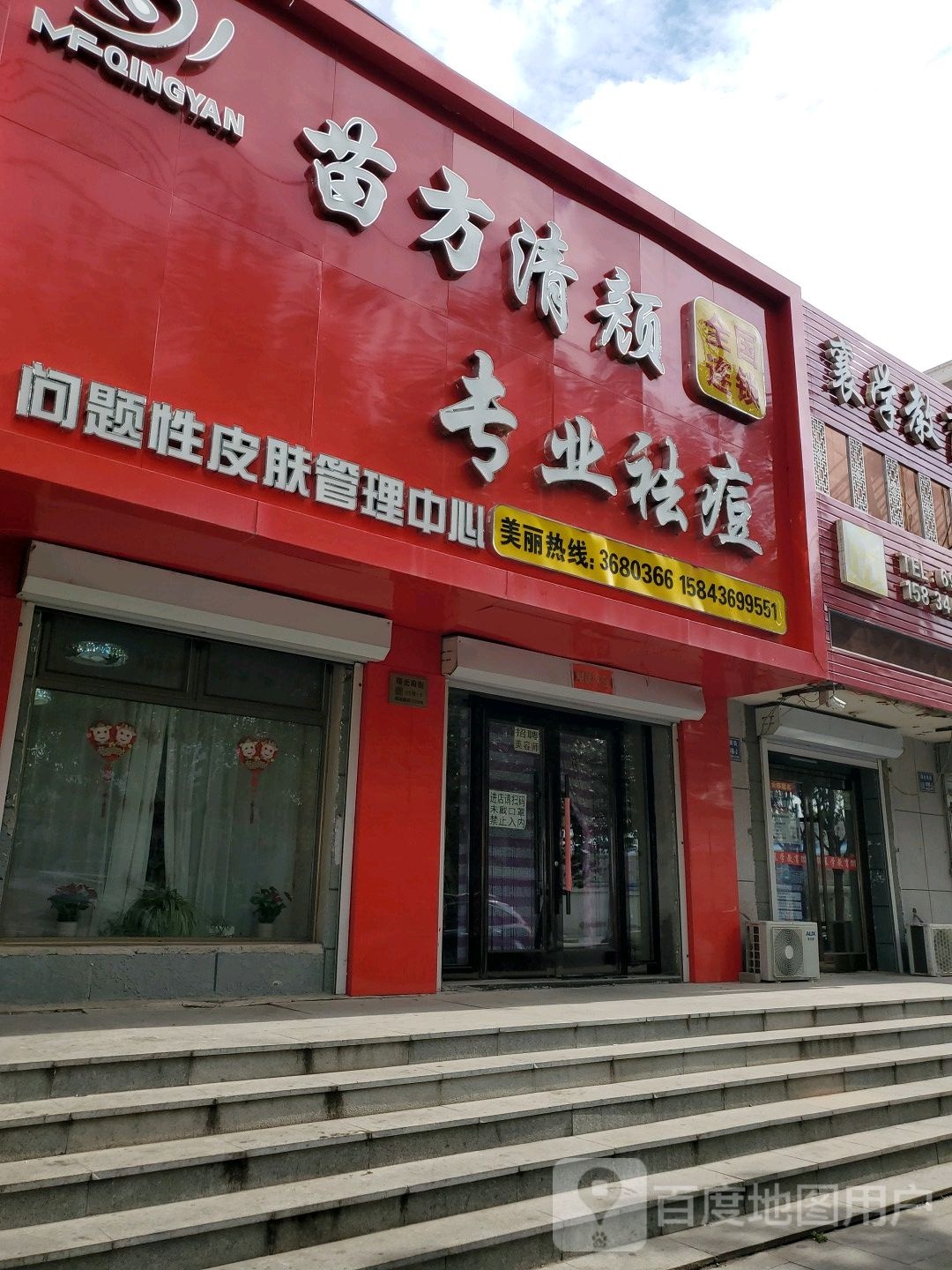 苗坊清颜专业祛痘(白城授权店)