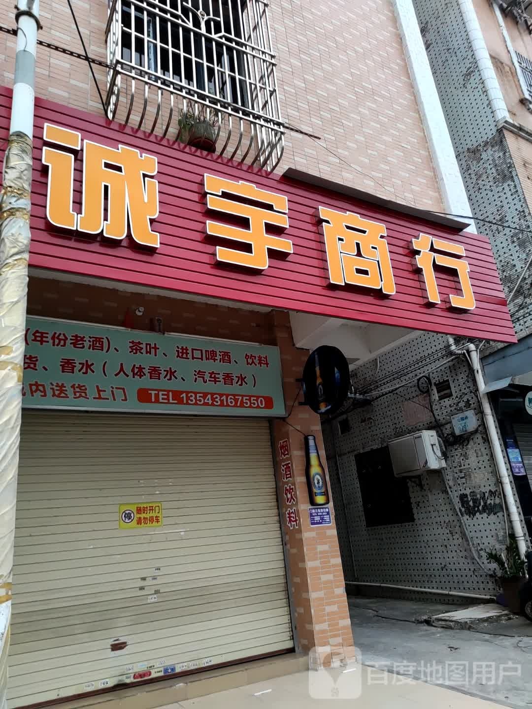 诚宇商行(年份酒)