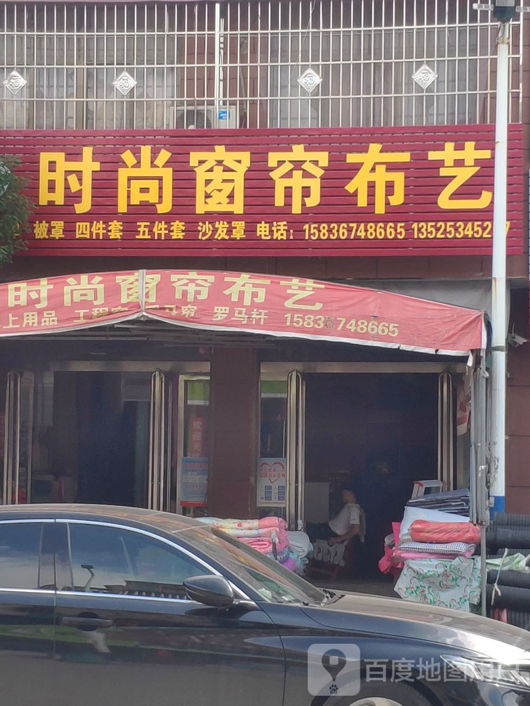 汝南县金铺镇时尚窗帘布艺(金源路店)