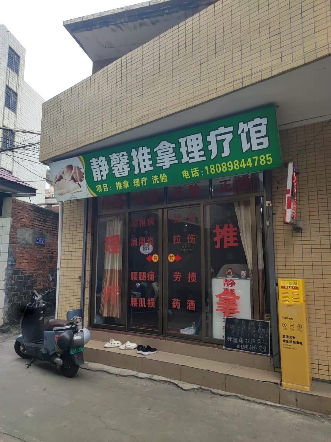 静馨推拿理疗馆