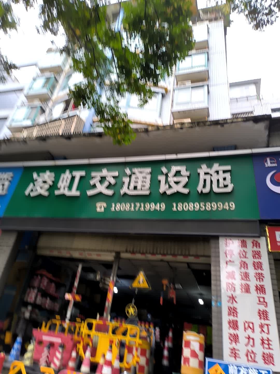 凌虹交通设施(四季花城店)