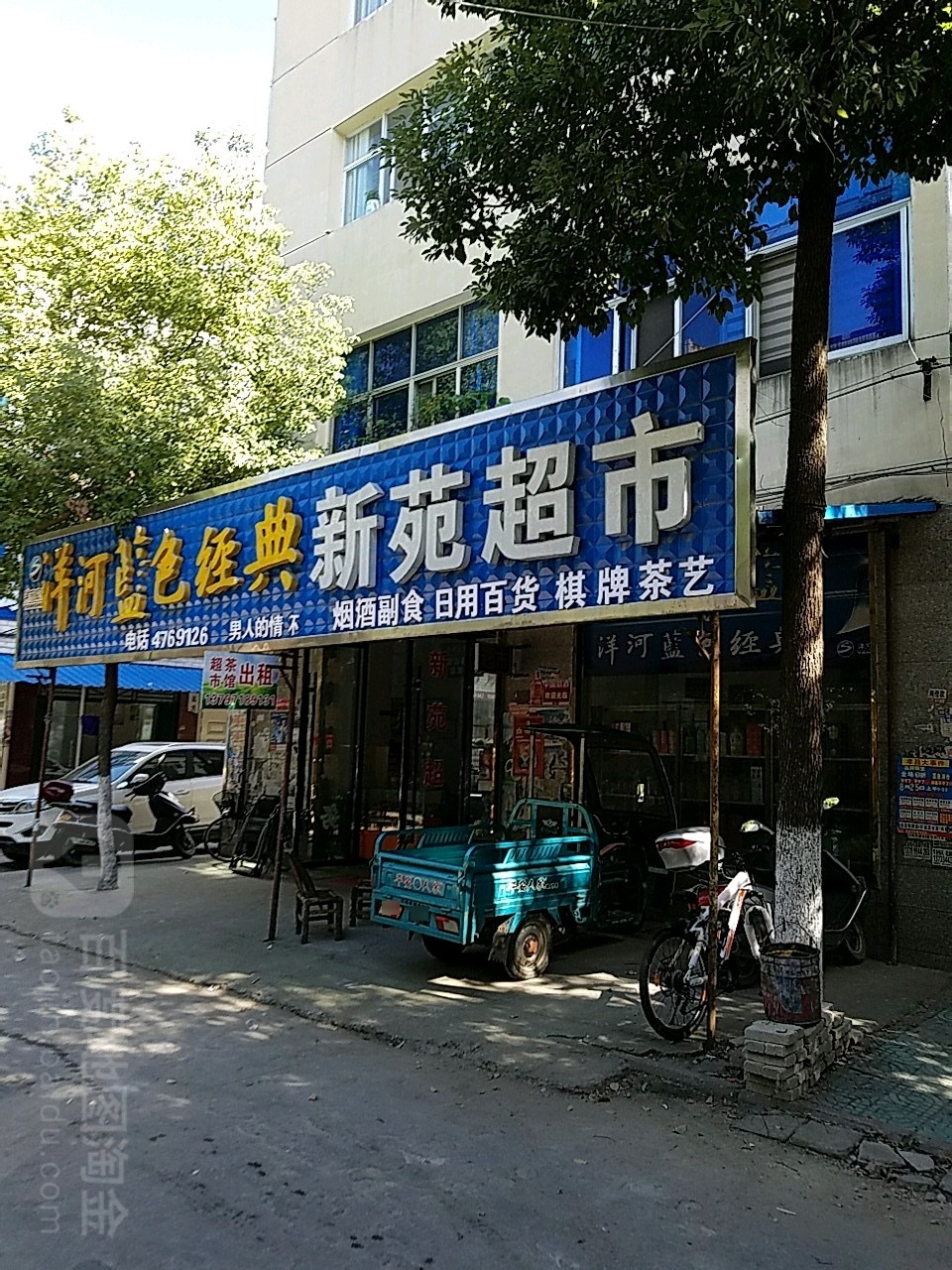 新苑超市