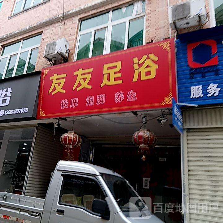 友友嫜焕足浴(新发现国际广场双洋路店)