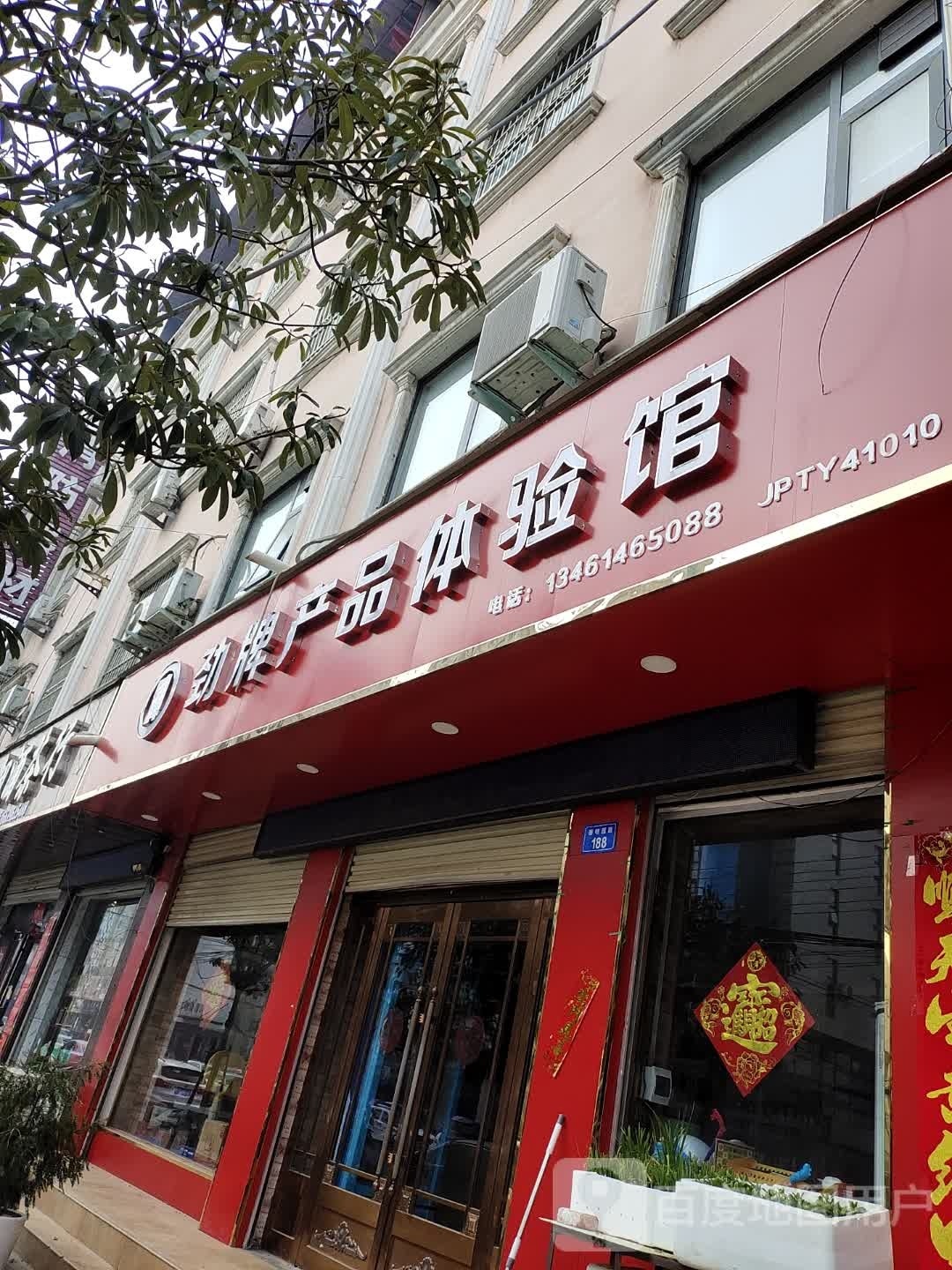 上蔡县劲牌产品体验馆(蔡明路店)