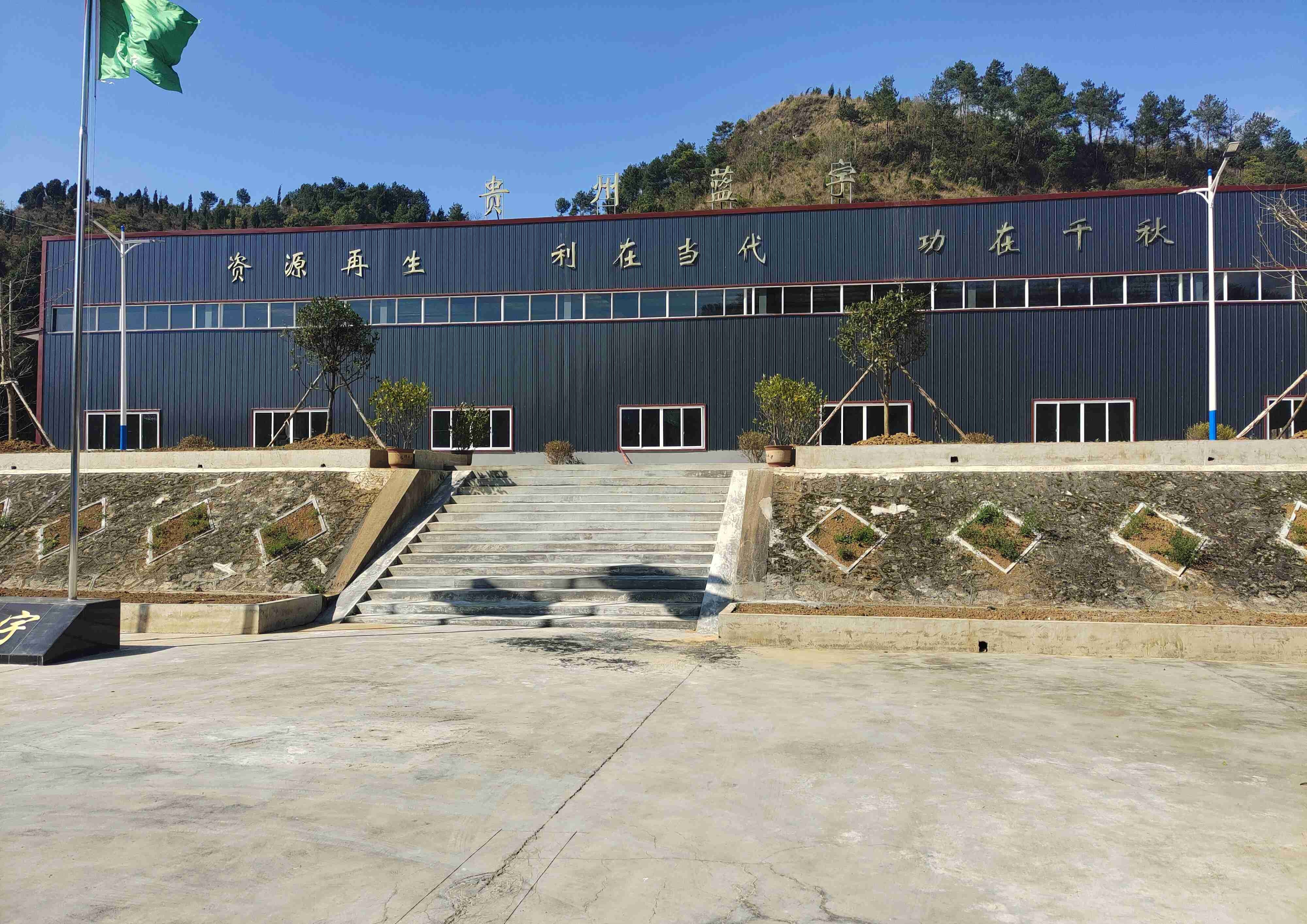 贵州蓝宇塑料资源再生科技有限公司