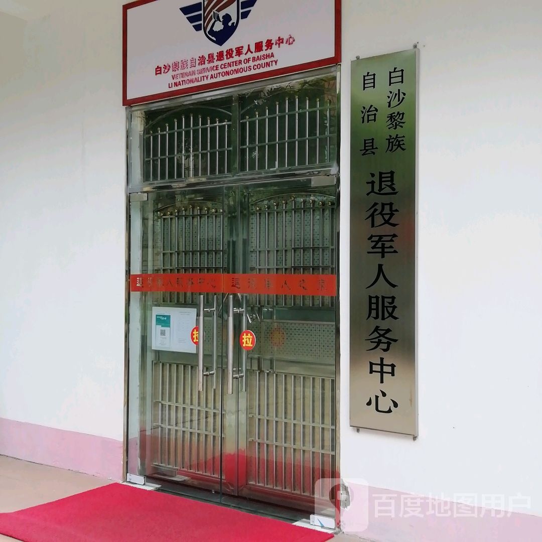 海南省白沙黎族自治县退役军人服务中心
