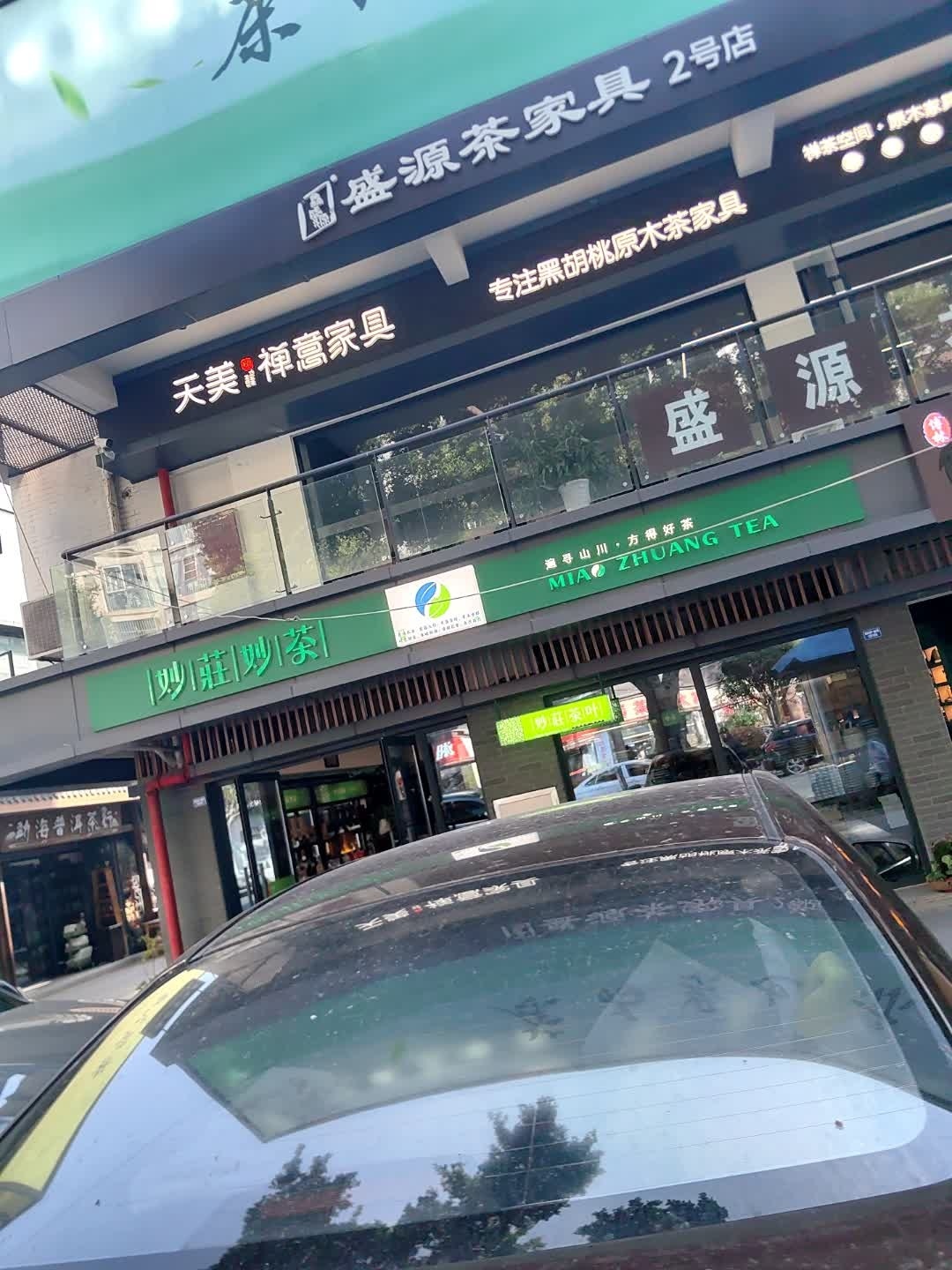 妙庄妙茶