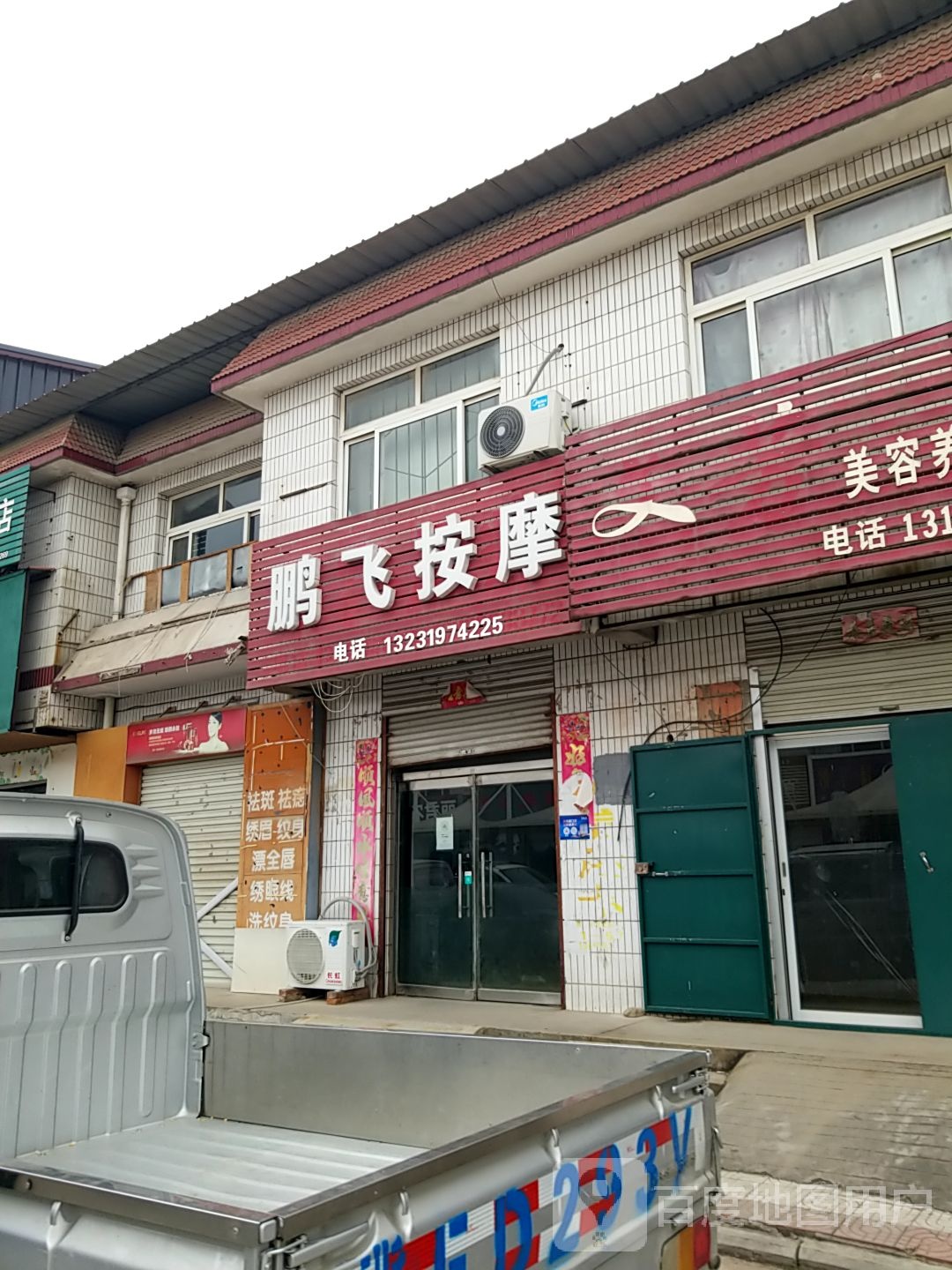 鹏飞按摩