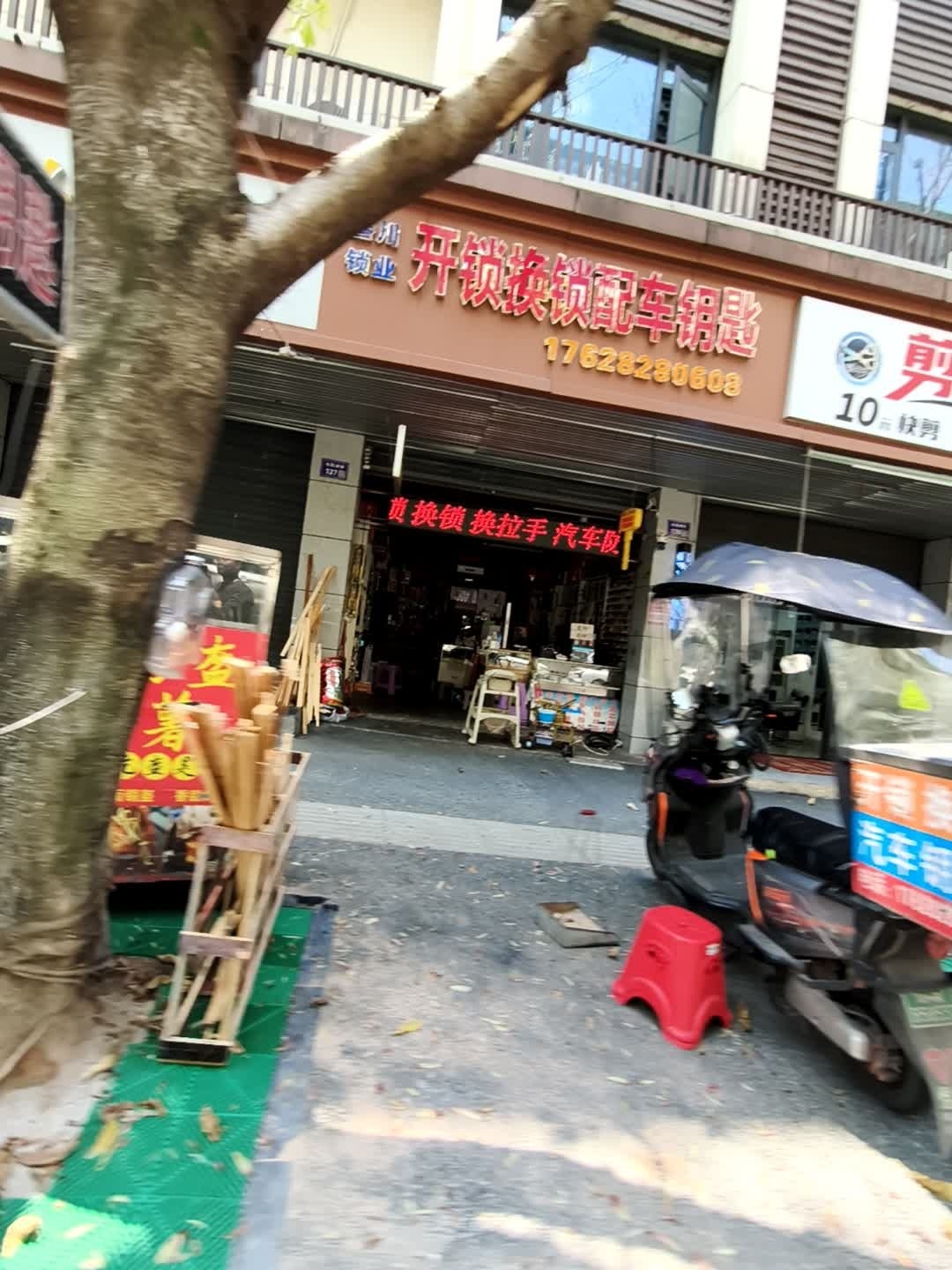 叁川锁业开锁换锁配汽车钥匙