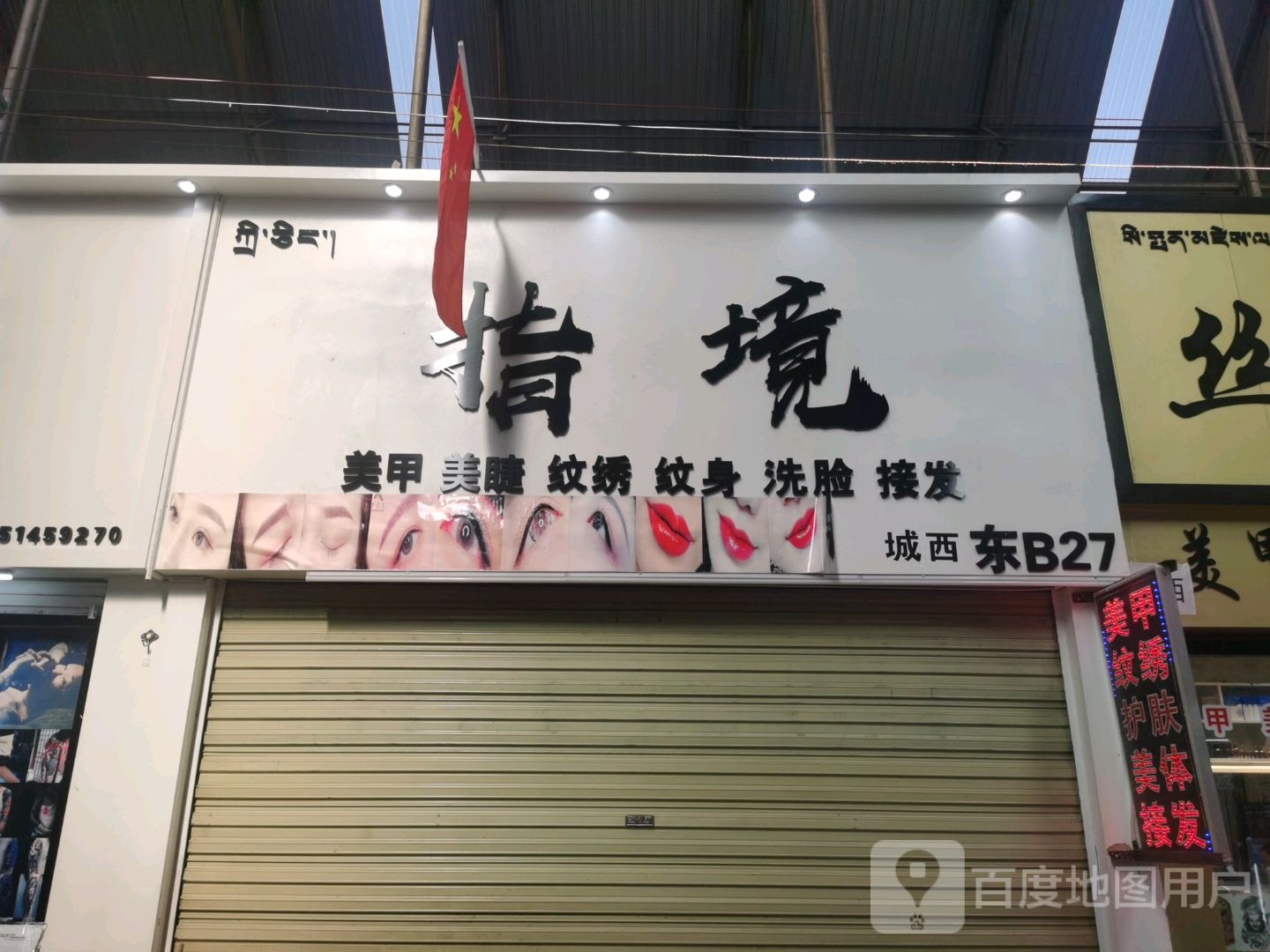 指境美甲美睫(西藏天海商城天海路店)