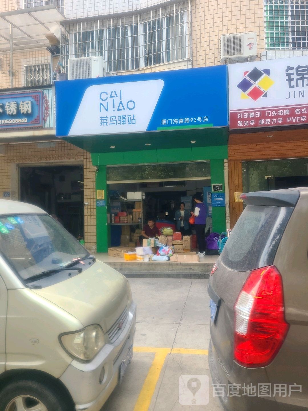 菜鸟驿站(厦门海富路93号店)