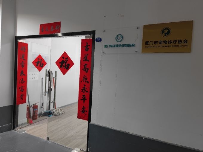 厦门市宠物诊疗协会