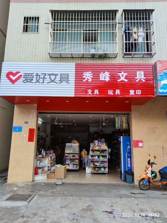 秀峰文具