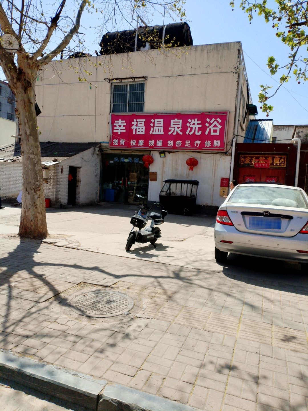 幸福温泉洗浴