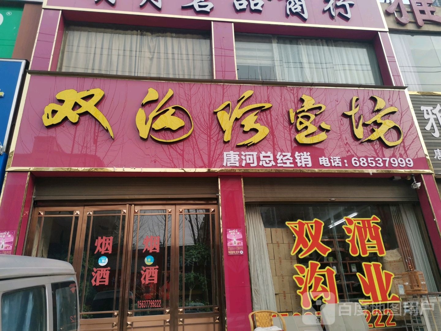 唐河县双沟珍宝坊唐河总经销(澄源南路店)