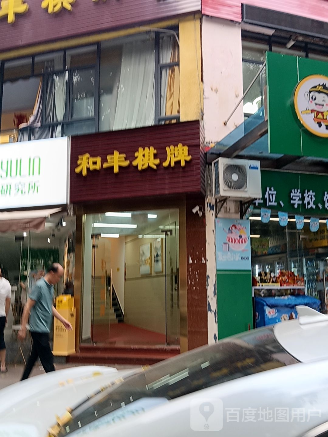 和丰棋牌(通大百货店)