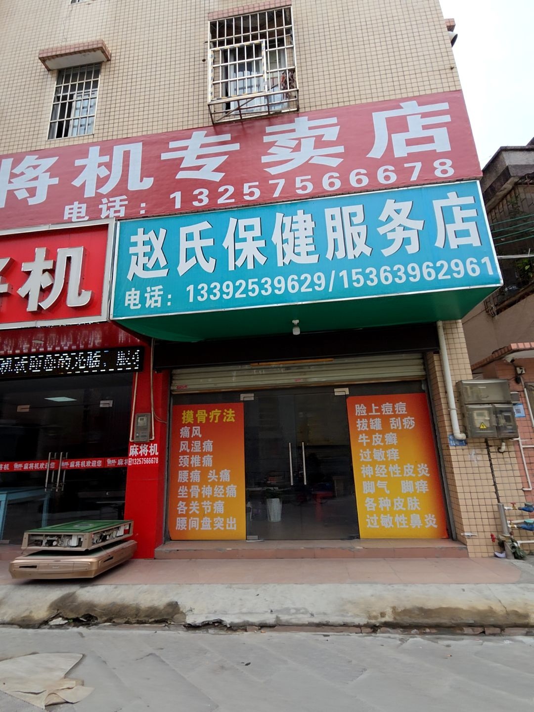 赵氏保健服务店