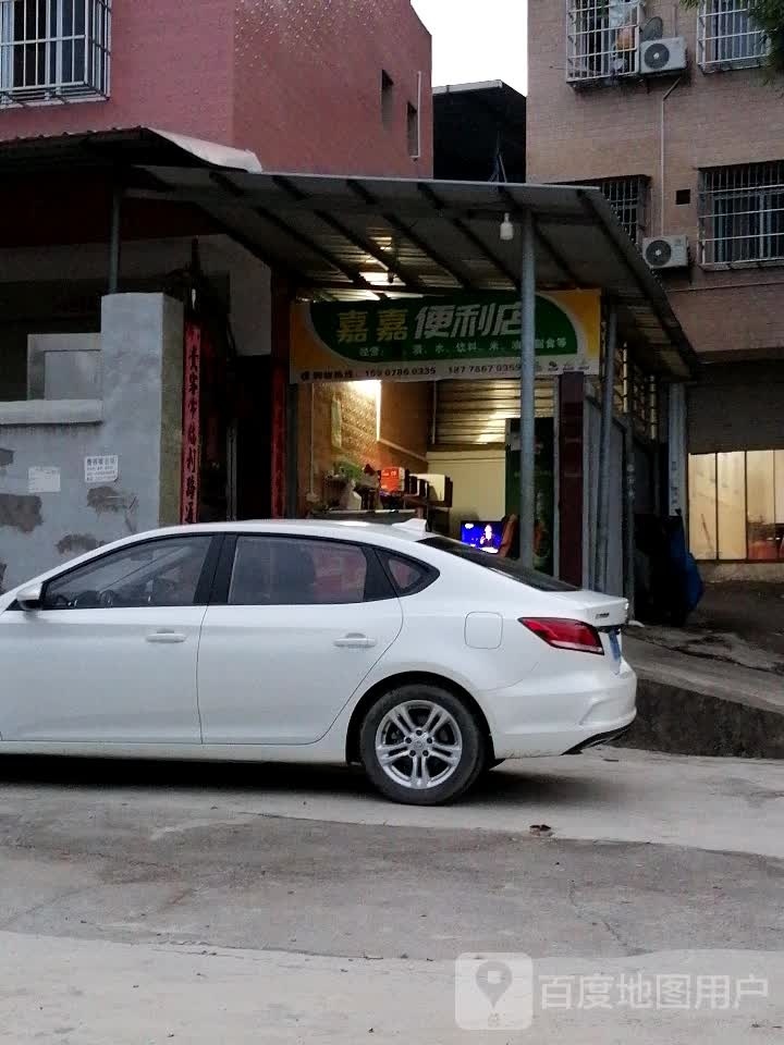 嘉嘉便利店