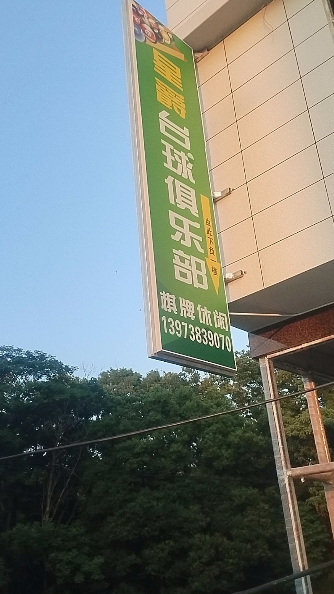 星爵台球俱乐部