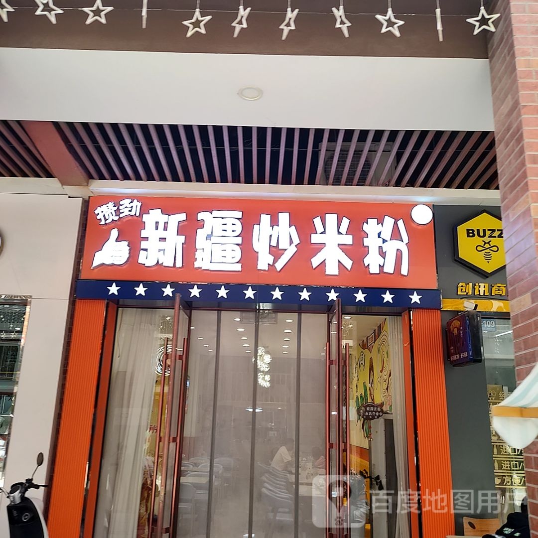 攒劲新疆炒米粉