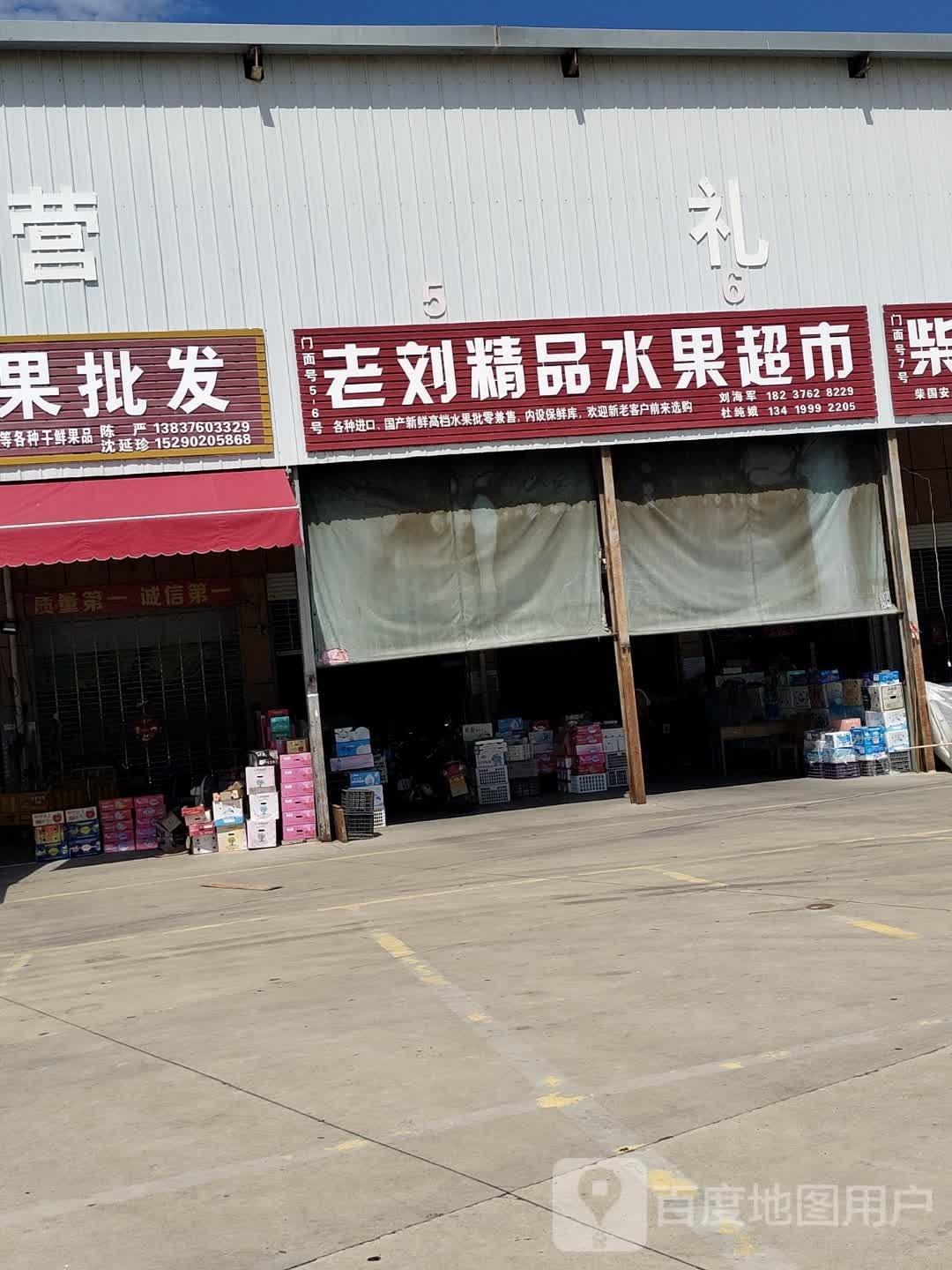 罗山县老刘精品水果超市