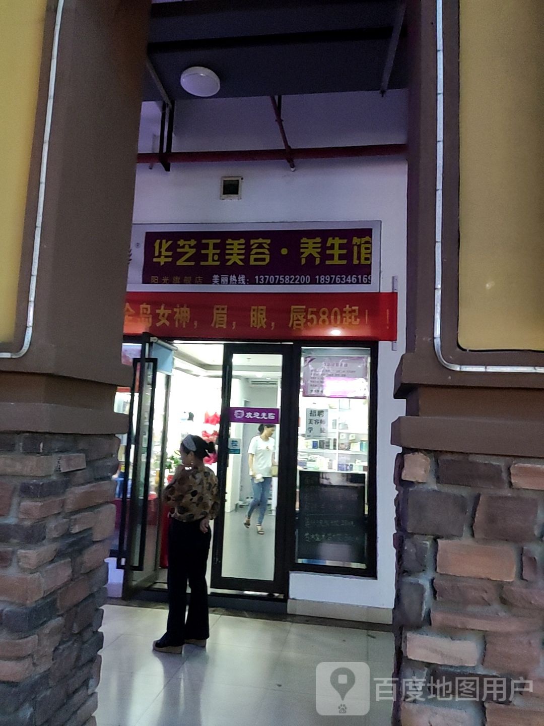 华芝玉美容