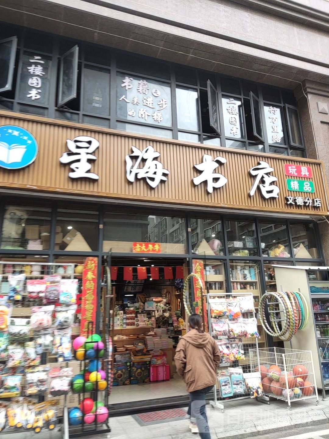 星海书店(文德分店)