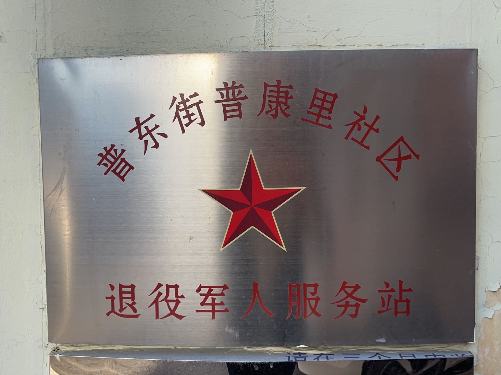 普东街普康里社区退役军人服务站