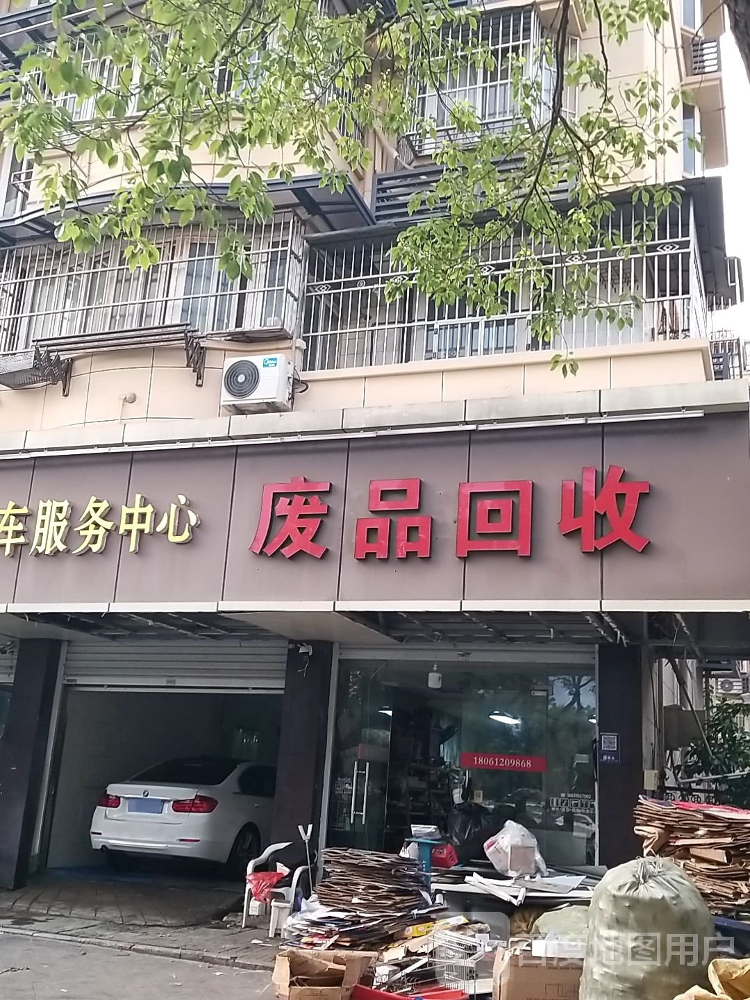 废品会收