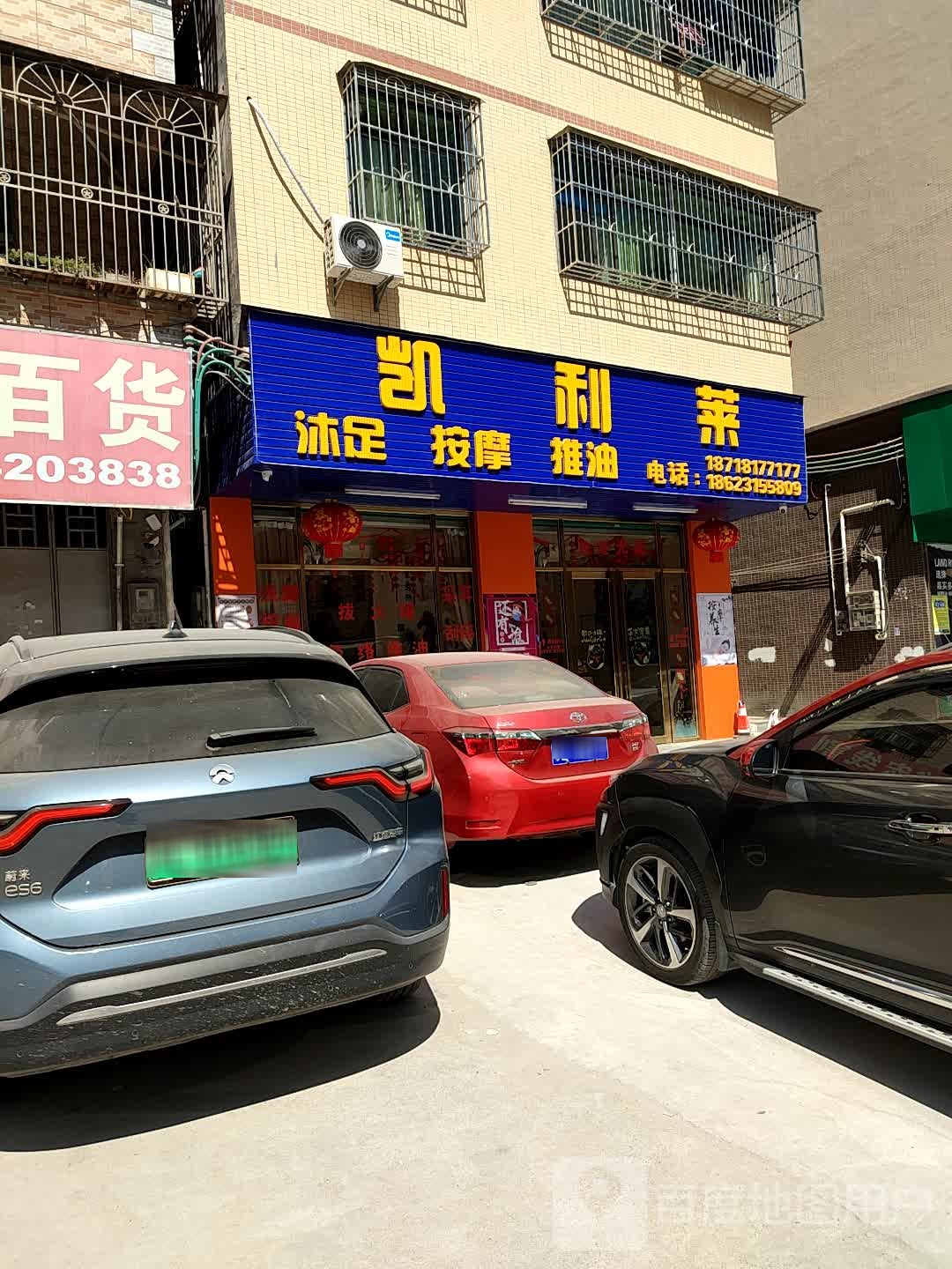 凯利莱沐足按摩