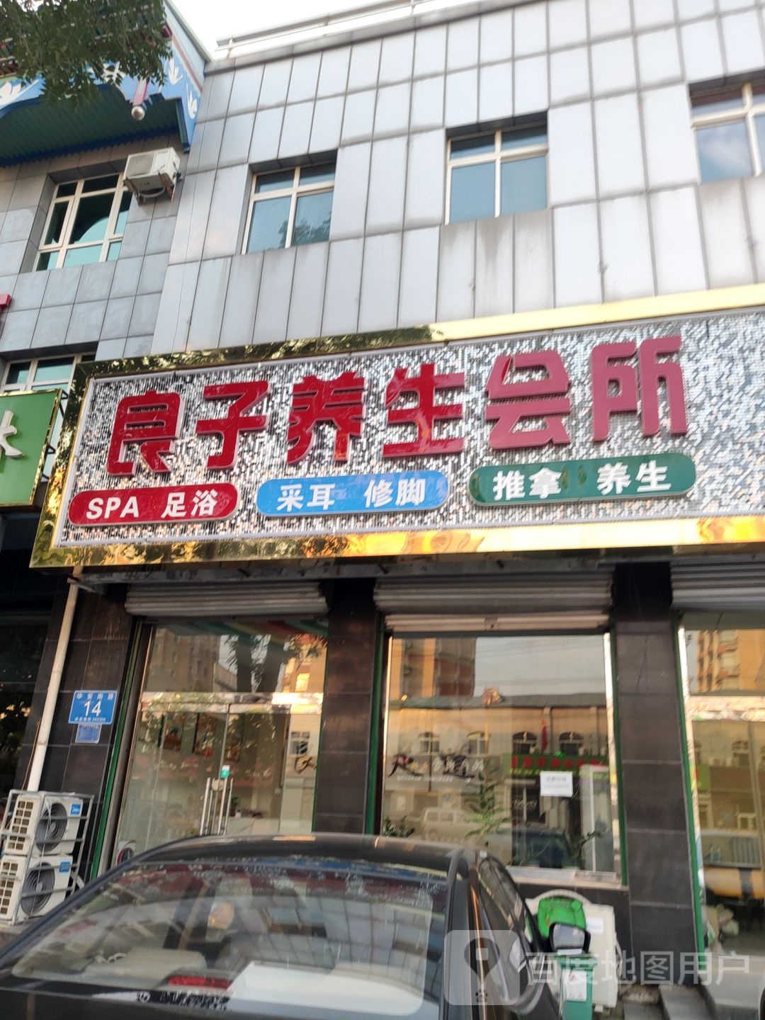 良子养生会所(华安南路店)