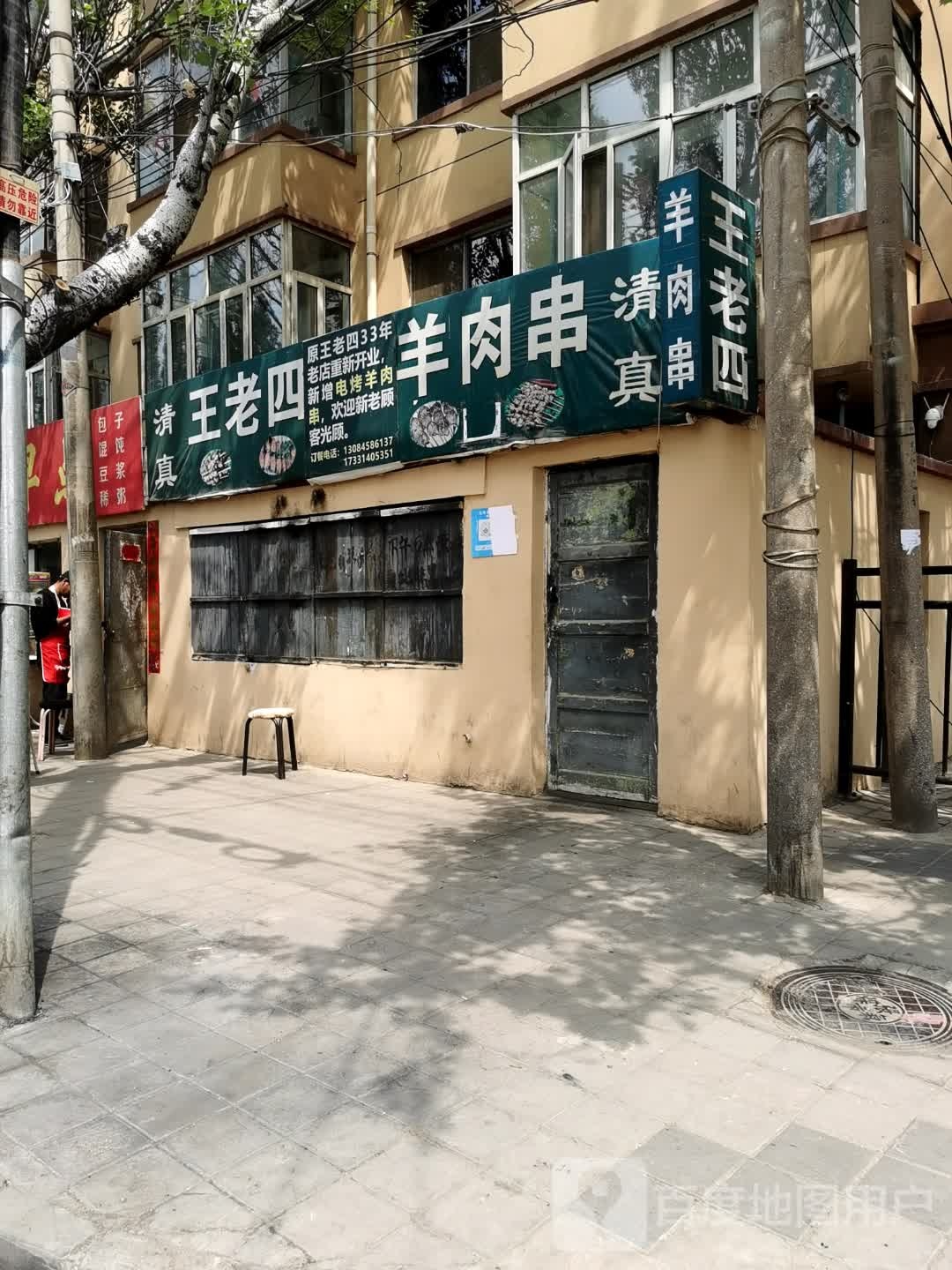 清真王老四羊肉串