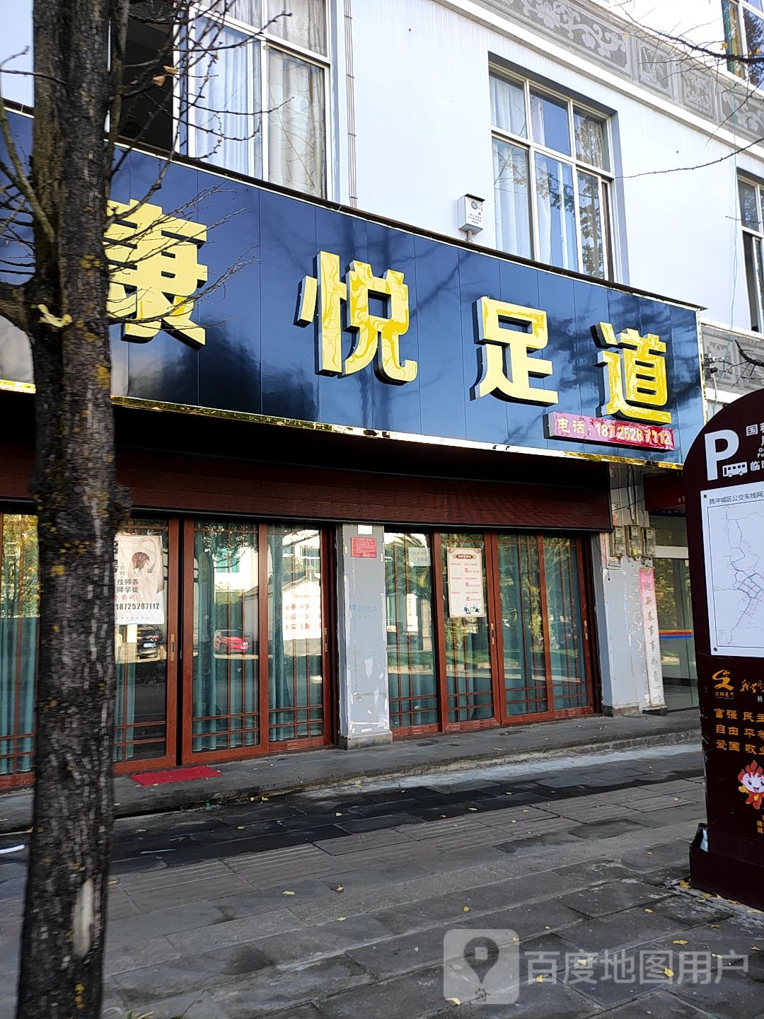 康馨悦足道