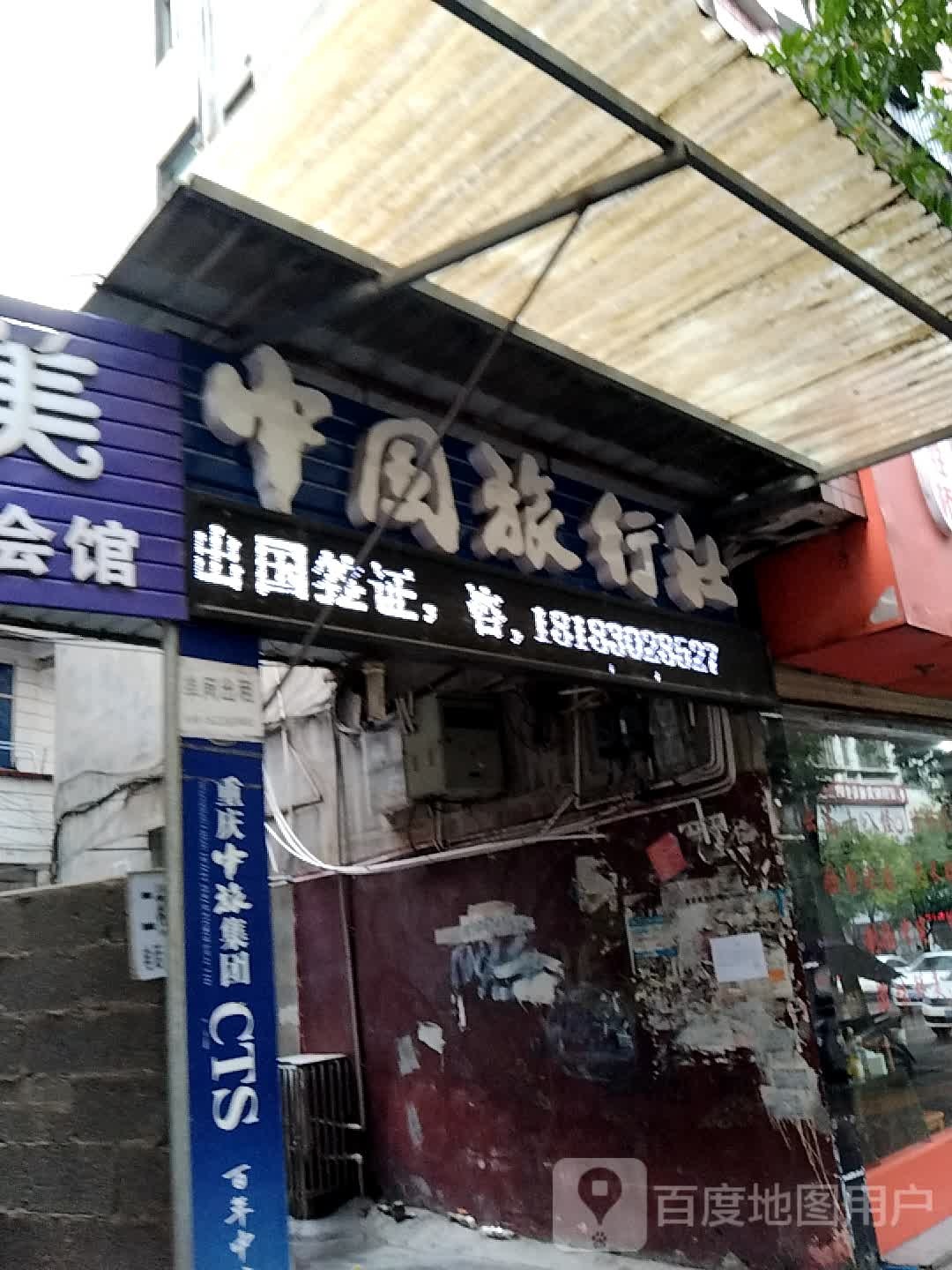 中国旅行社