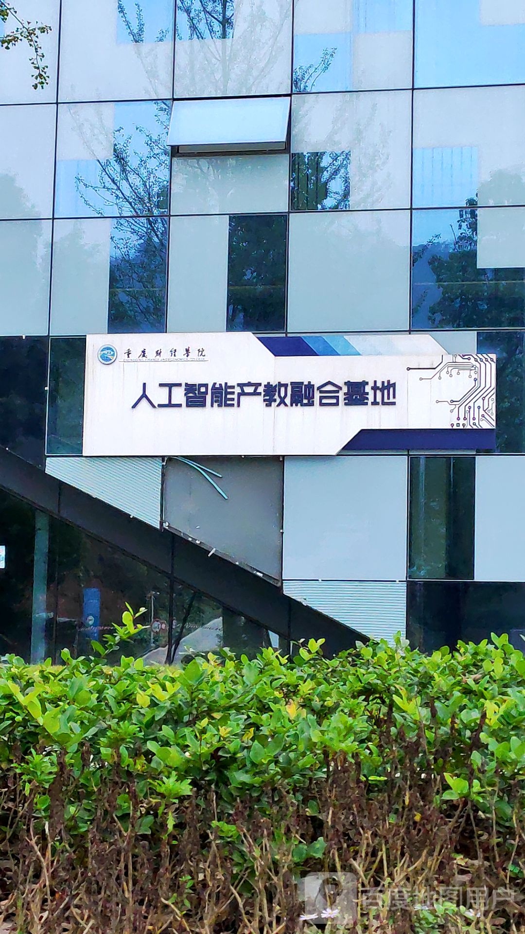 人工智能产教融和基地