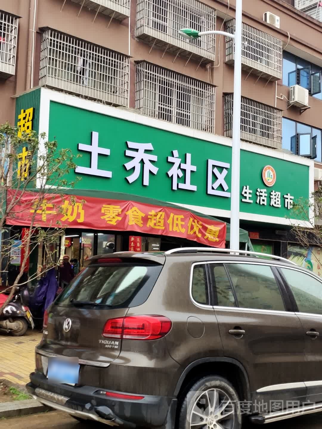 土乔社区生鲜超市