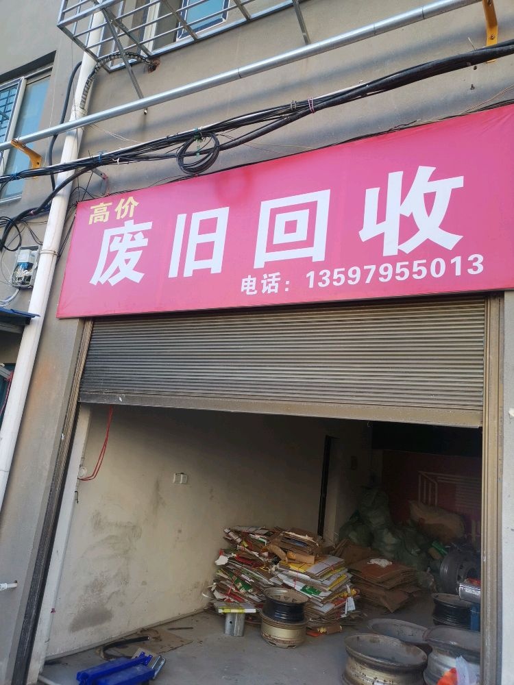 高价废旧回收