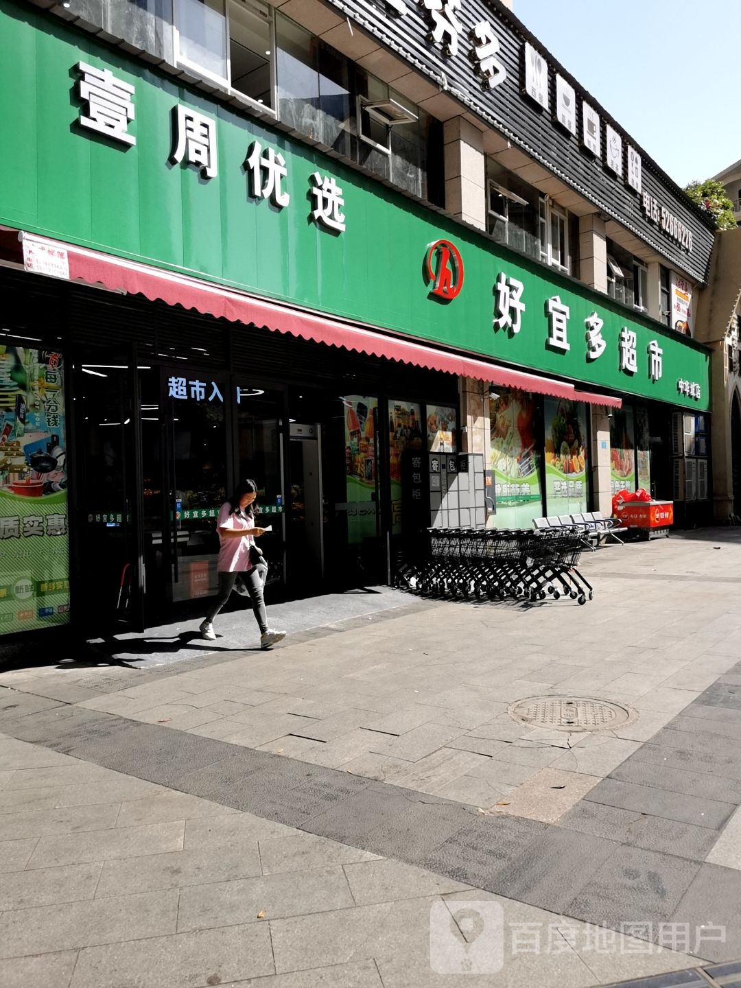 好宜多(九龙路店)