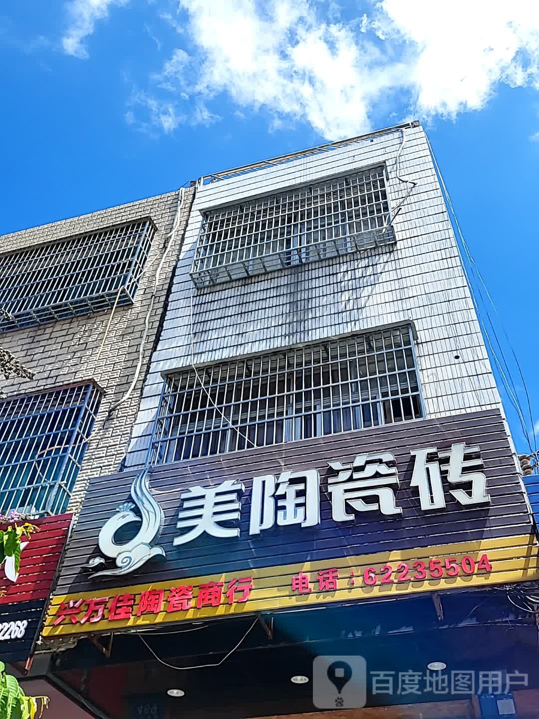 兴万佳陶瓷商行(文明中路文化商业广场店)