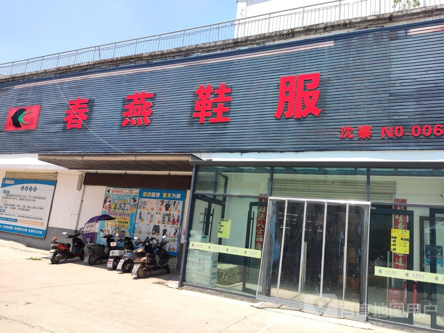 遂平县沈寨镇春燕鞋服(沈寨商城店)