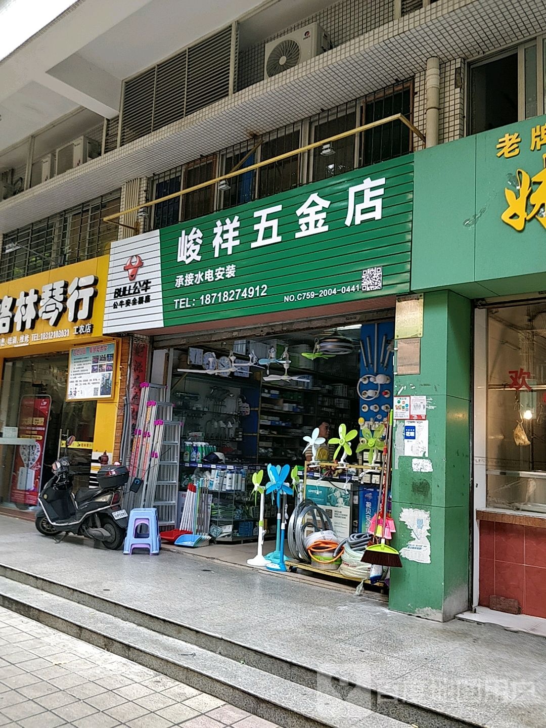 峻祥五金店(金豪苑店)
