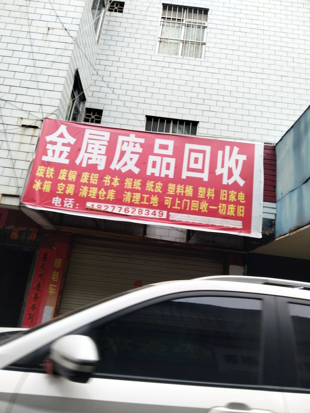 废品回收