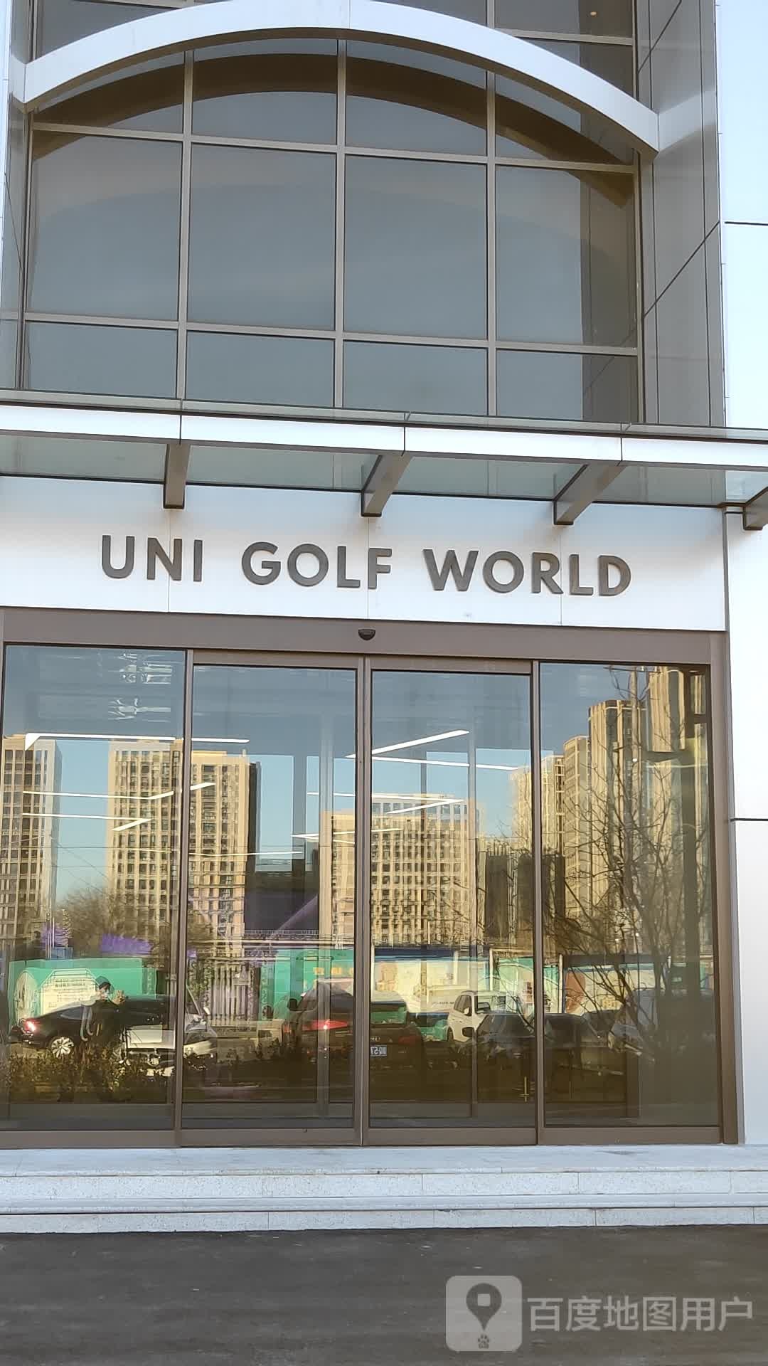 UNI GOLF WORLD联和体育中心