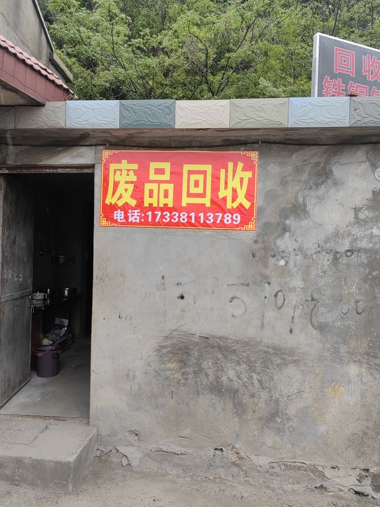 小赵废品回收