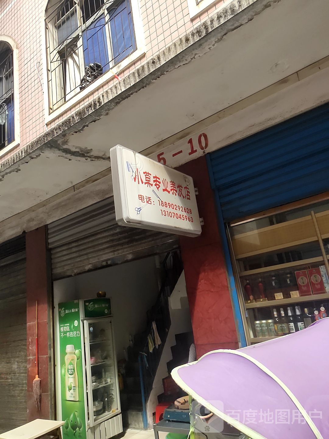 小莫专业美发店