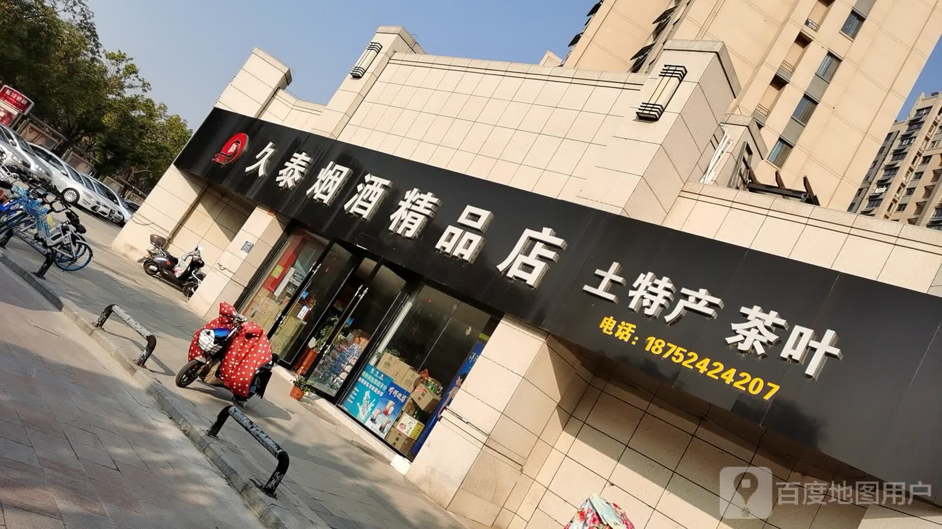 久泰烟酒精品店