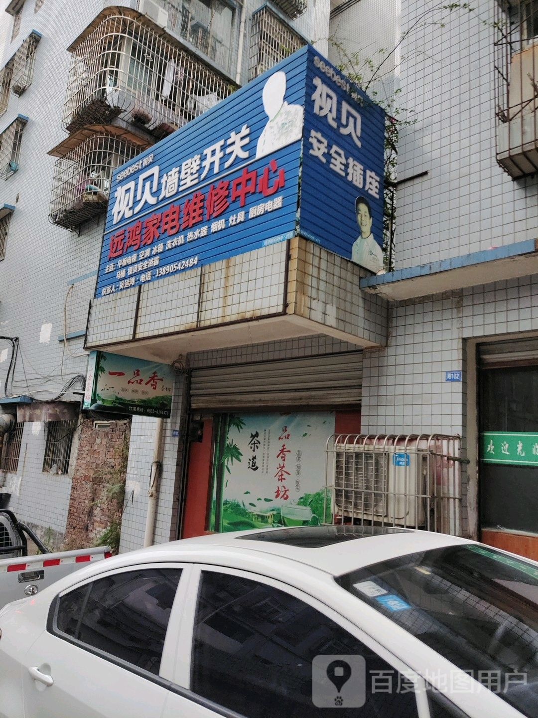 远鸿家电维修中心