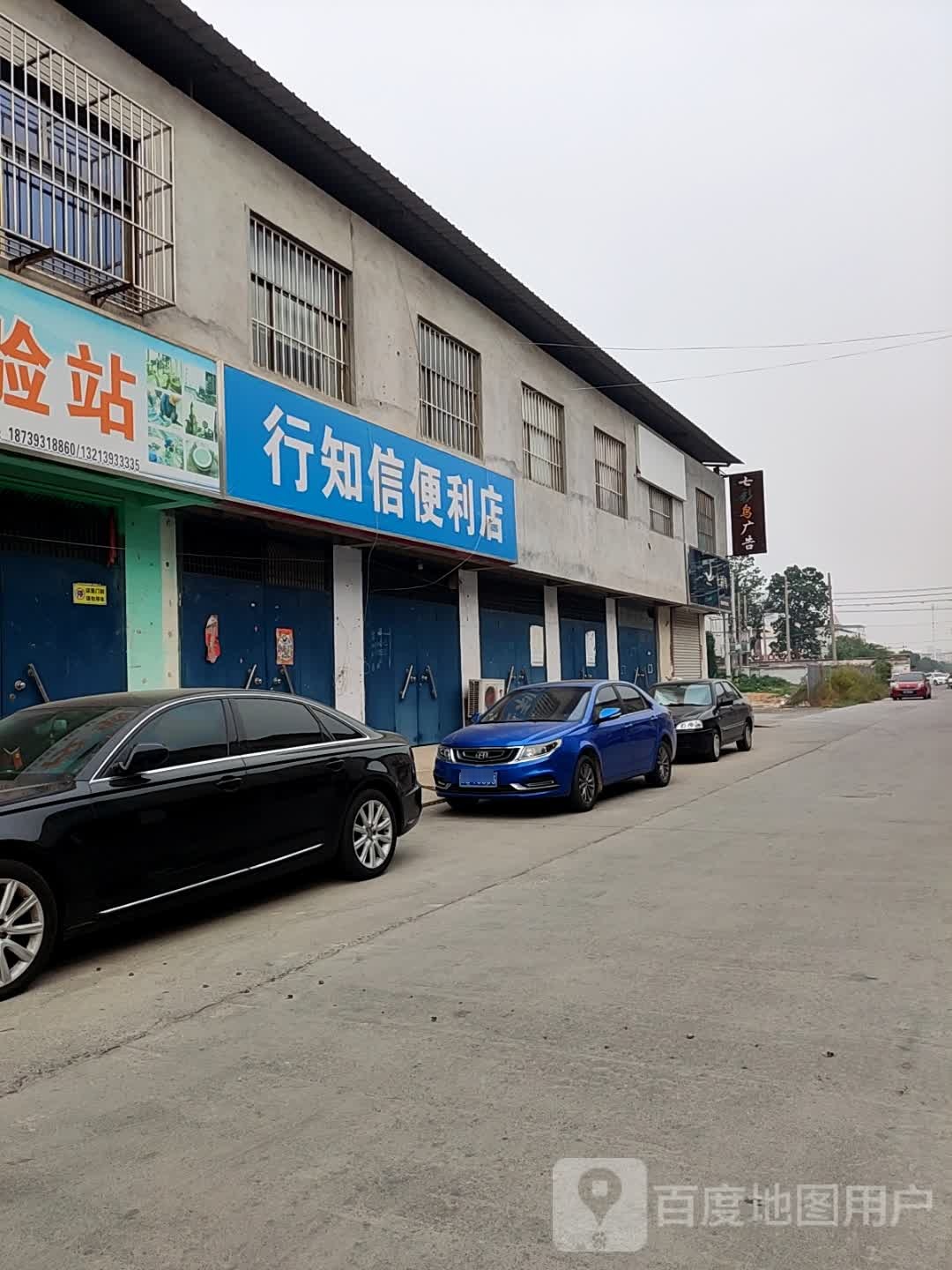 行知信便利店