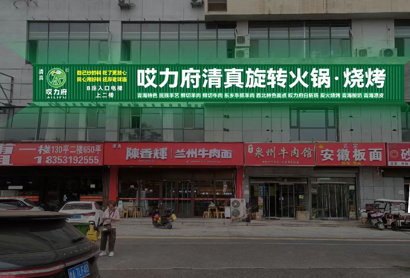 哎力府清真旋转火锅·炭火烧烤