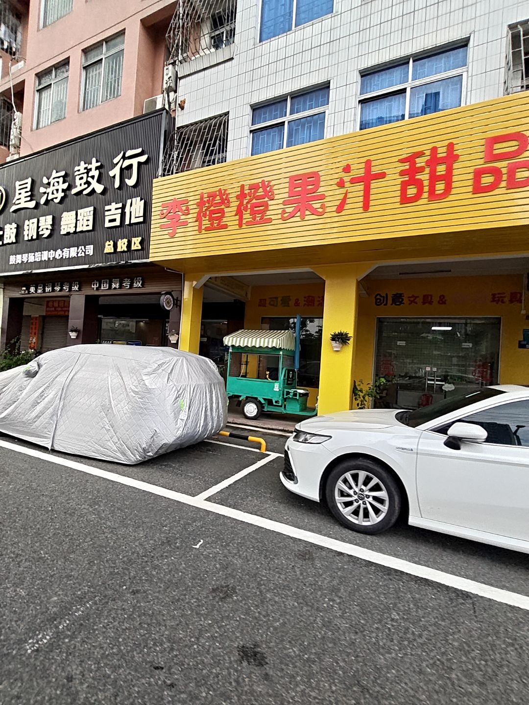 李橙橙果汁甜品店